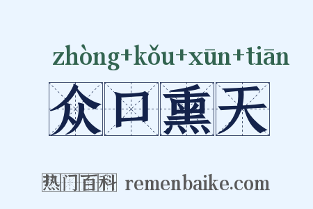 众口熏天是什么意思的图片